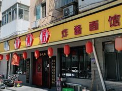 门面-九河居(荔湾路店)
