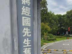 -蒋经国旧居