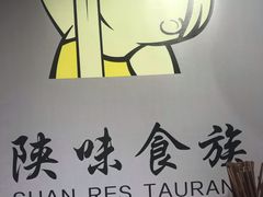 -陕味食族油泼面(同济南路店)
