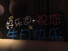-好乐迪KTV(紫荆广场店)