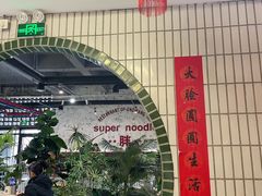 -高胖妹面庄(黄河道店)
