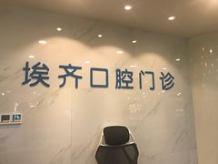 -维乐口腔·埃齐门诊(静安店)