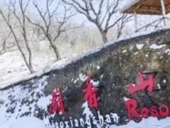 -庙香山滑雪场