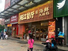 -阳江餐厅·30年老字号·粤菜海鲜大排档