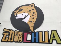 -嘿哟动霸CHUA·新潮玩运动娱乐中心·蹦床滑冰团建乐园