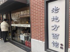 -老地方面馆(思南路店)