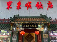 门面-东来顺饭庄(王府井步行街店)