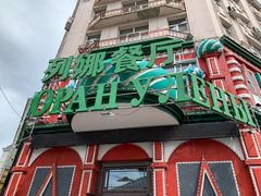 门面-列娜餐厅