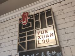 -粤轩楼广式特色餐厅(青岛路店)