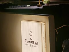 -PengLai 蓬莱(建外大街店)