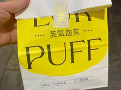 -芙気泡芙