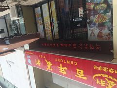 -百年义利(世纪家园店)