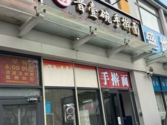 -晋一碗刀削面·特色家常菜(云岗店)