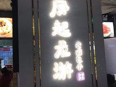 门面-凤起龙游老面包子(凯德晶品店)
