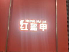 -红盔甲·小龙虾(人民广场店)