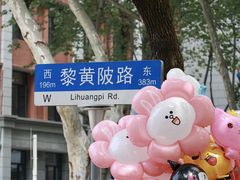 -飞马旅黎黄陂路文旅街区