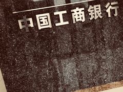 -中国工商银行(北京大郊亭支行)