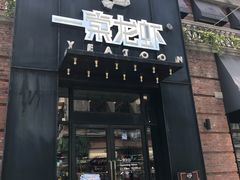 门面-一棠龙虾•王牌虾球(楚河汉街店)