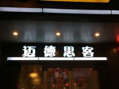 门面-迈德思客•汉堡•烤鸡(围墙巷店)