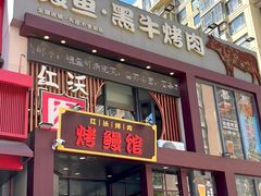 -红沃鳗鱼黑牛烤肉店(不老街店)