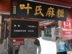 门面-叶氏麻糍(鼓浪屿店)