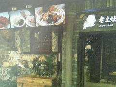 android_upload_pic-老土灶民间菜(跃进桥店)