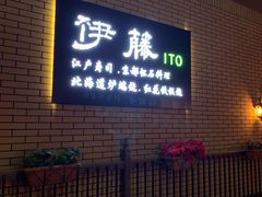 -伊藤ITO(侨福芳草地购物中心店)