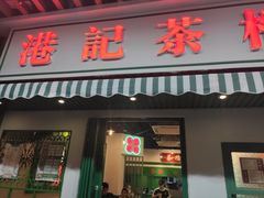 门面-港爺茶檔·茶餐厅(东晓南路店)