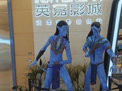 -北京英嘉国际影城(金源CINITY店)