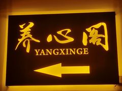 -养心阁足道馆(火宫殿一店)