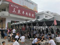 -龙门李家三旦羊肉汤馆