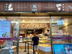 -珍糕兴(三林店)