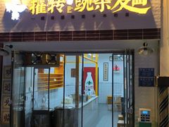 -攉转金牌豌杂面(安泰店)