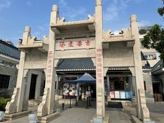 -黄埔古港