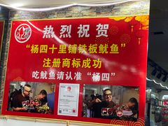 -十里铺铁板鱿鱼