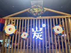 -唯成•韩国炭火烤肉 유성고기