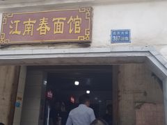 门面-泰顺江南春面馆