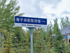 -海子诗歌陈列馆