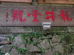 门面-龙井壹号·茶缘山景宴(龙井村店)