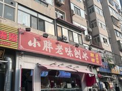 -小胖老味刨冰