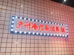 -孖记茶档·热腾茶餐(荔湾领展广场店)