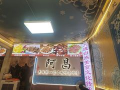 -阿昌白族石板烧(大理古城店)