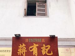 门面-清真蒋有记(老门东店)