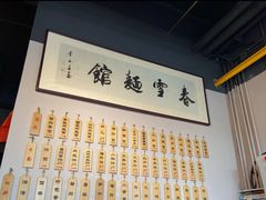 -春雪面馆(转塘店)