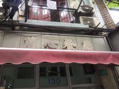 门面-蘭心餐厅(进贤路店)