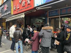 -吴山烤禽 (吴山路店)