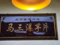 -马三洋芋片(兰州总店)