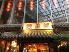 门面-万重锦·人文川菜馆(骡马市店)