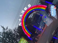 -九十九顶毡房(阜石路店)