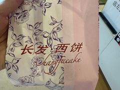 -长发西饼(临顿路店)